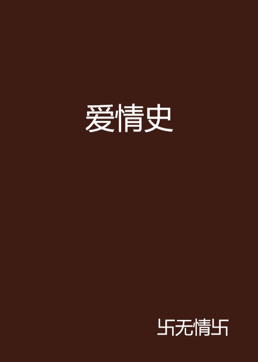 愛情史(卐無情卐創作的小說)