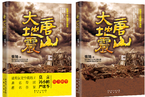 唐山大地震(2013年花城出版社出版的圖書)