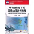 Photoshop CS3圖像處理案例教程(梁建華圖書)