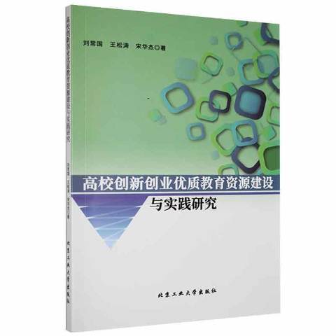 高校創新創業教育資源建設與實踐研究