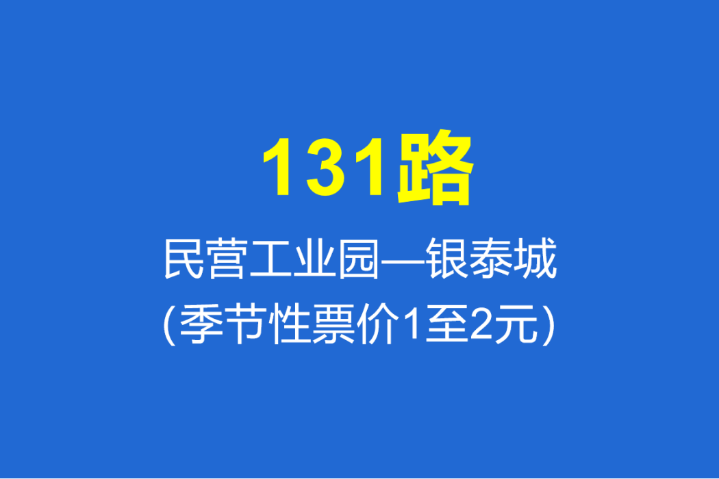 淄博公交131路