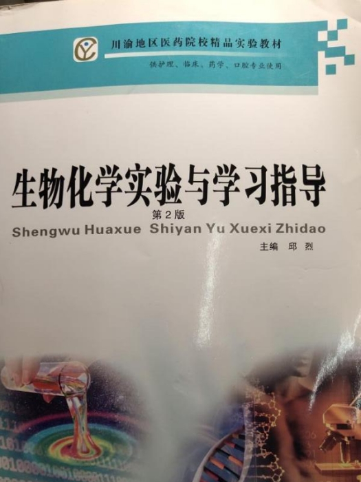 生物化學實驗與學習指導-第2版-供護理·臨床·藥學·口腔專業使用(生物化學實驗與學習指導)