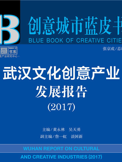 武漢文化創意產業發展報告(2017)