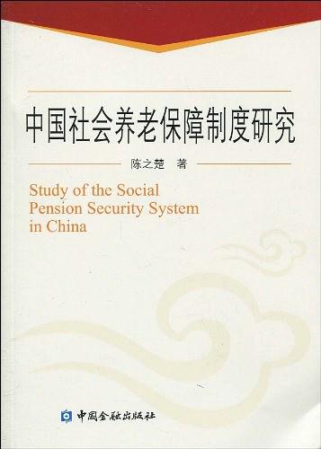 中國社會養老保障制度研究