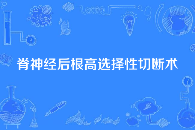 脊神經後根高選擇性切斷術