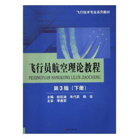 飛行員航空理論教程