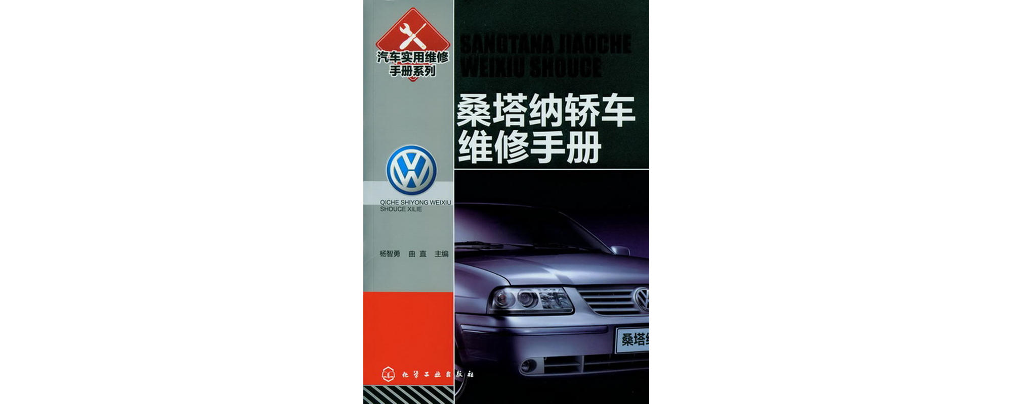 桑塔納轎車維修手冊