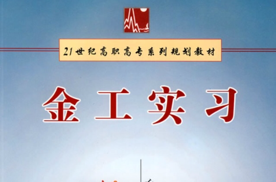 21世紀高職高專系列規劃教材：金工實習