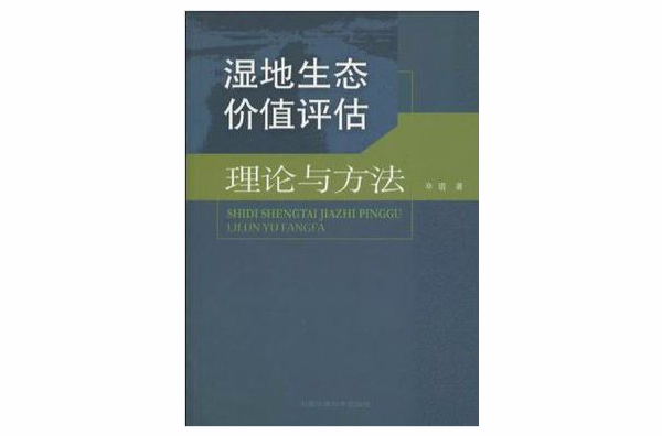 濕地生態價值評估理論與方法