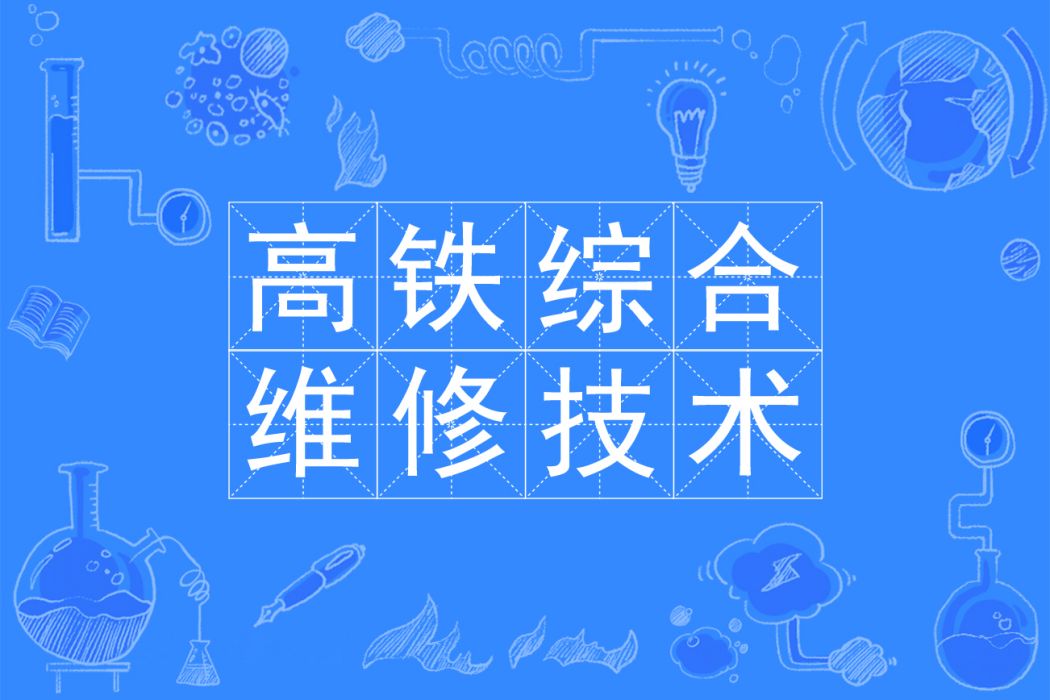 高鐵綜合維修技術專業