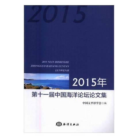 2015年第十一屆中國海洋論壇論文集