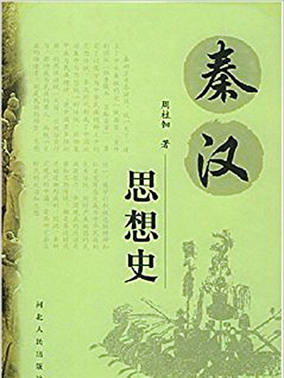 秦漢思想史