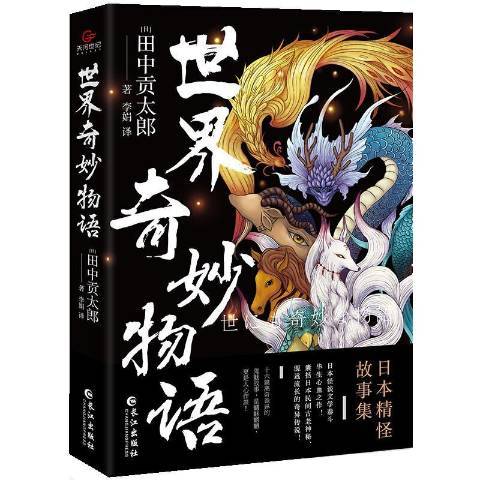 世界奇妙物語(2021年長江出版社出版的圖書)