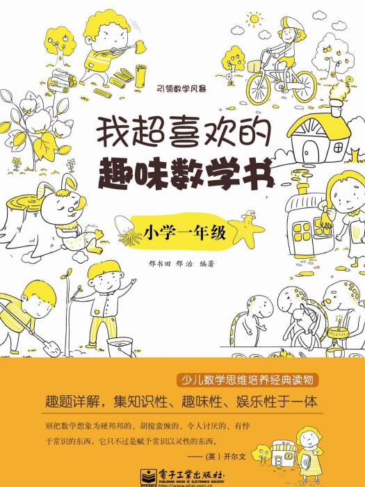 我超喜歡的趣味數學書。國小一年級（雙色）