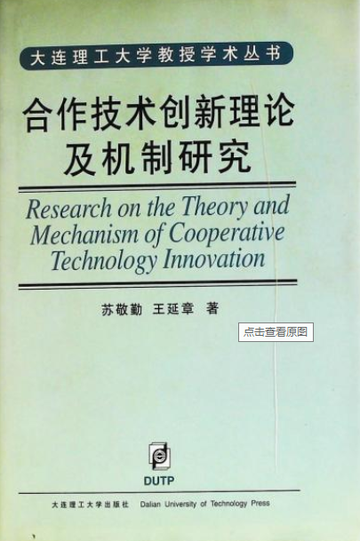 合作技術創新理論及機制研究