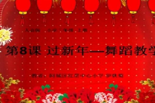 《過新年》（舞蹈教學）