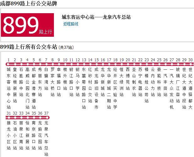 成都公交899路