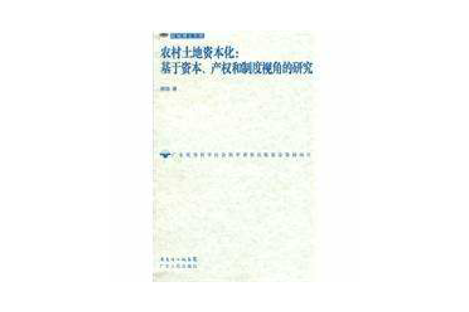 農村土地資本化(農村土地資本化：基於資本、產權和制度視角的研究)