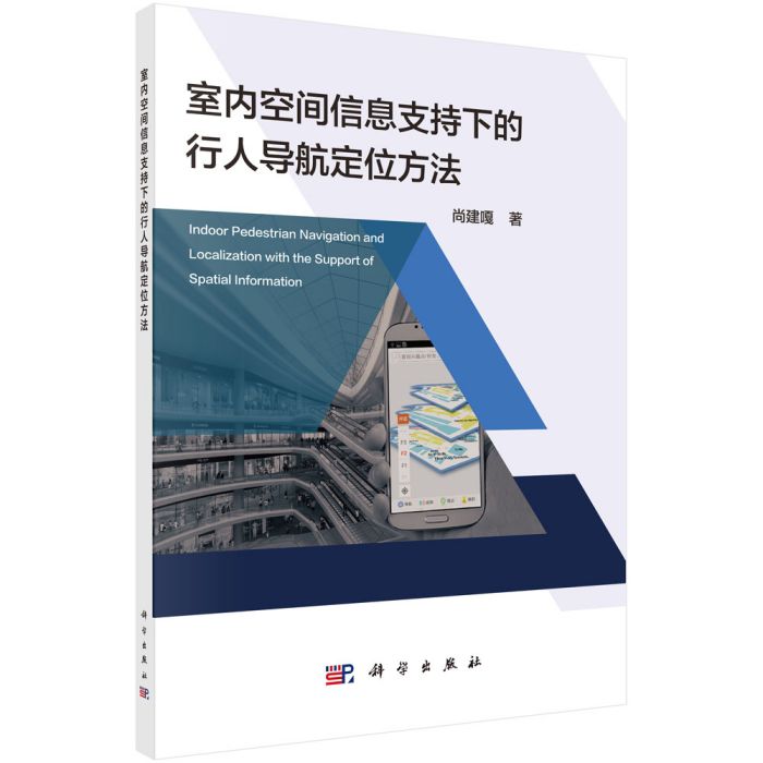 室內空間信息支持下的行人導航定位方法