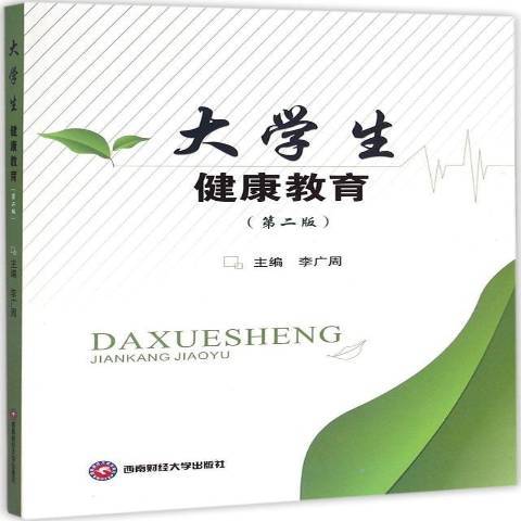 大學生健康教育(2015年西南財經大學出版社出版的圖書)