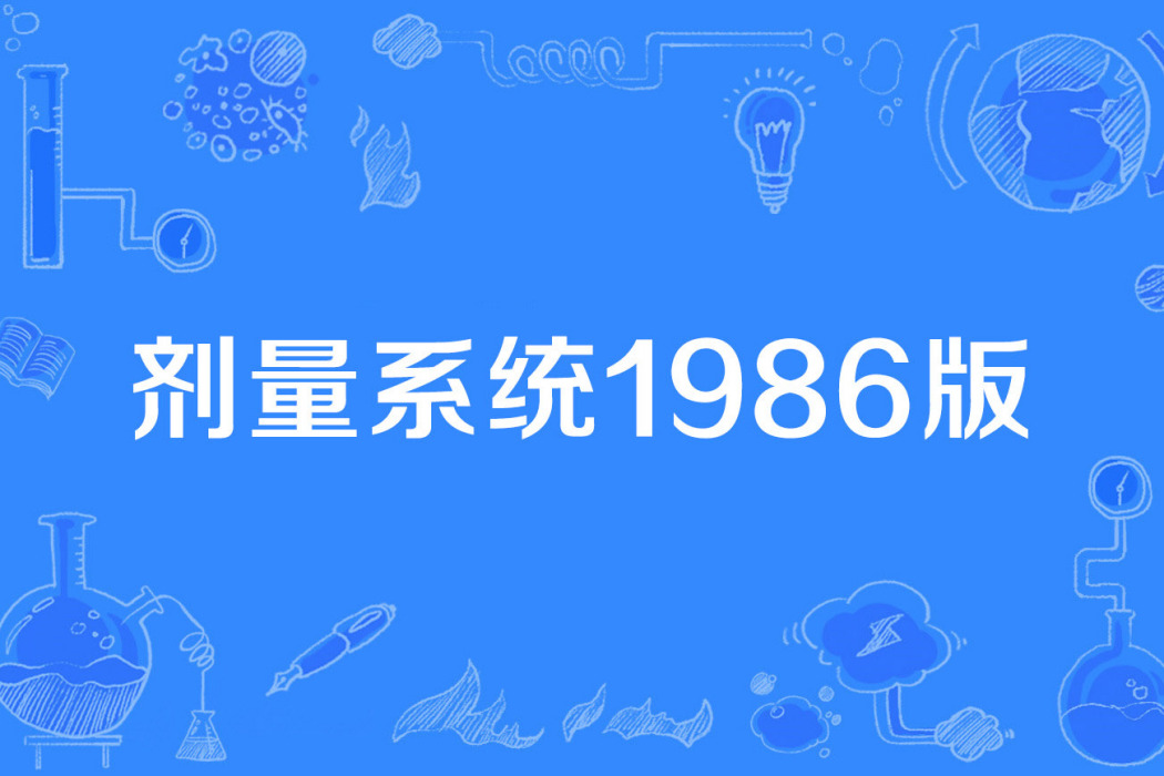 劑量系統1986版