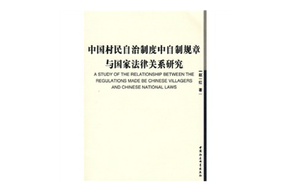 中國村民自治制度中自製規章與國家法律關係研究