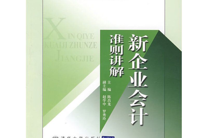 新企業會計準則講解