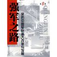 強軍之路·第8卷·親歷中國軍隊重大改革與發展