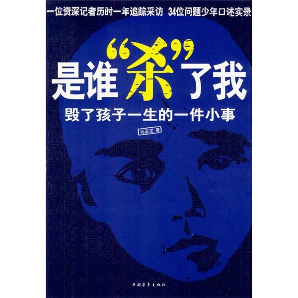 是誰“殺”了我：毀了孩子一生的一件小事