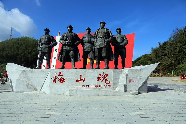 梅嶺三章紀念館