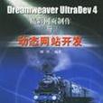 Dreamweaver UltraDev 4精彩網頁製作與動態網站開發