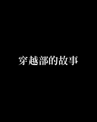 穿越部的故事