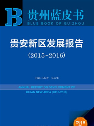 貴州藍皮書：貴安新區發展報告(2015～2016)