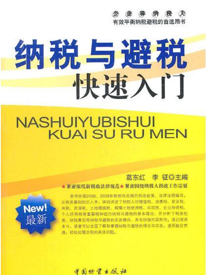 納稅與避稅快速入門