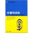 傳播的社區——社區構成與組織的傳播研究