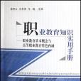 職業教育知識實用手冊(書籍)