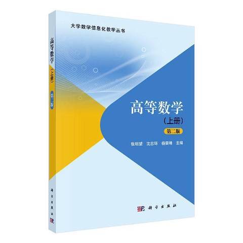 高等數學：上冊(2019年科學出版社出版的圖書)