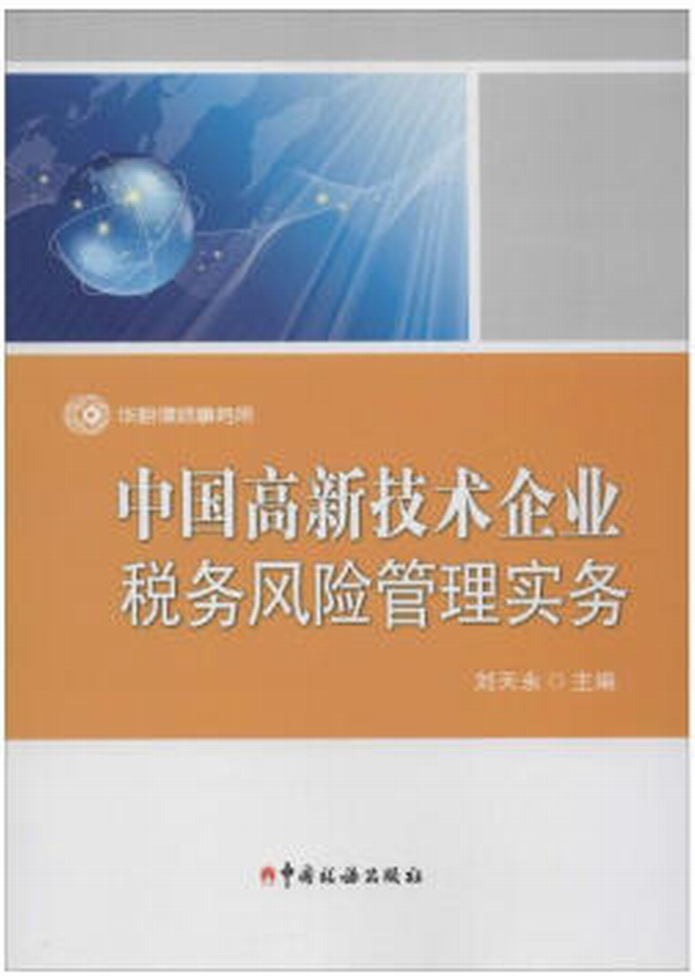 中國高新技術企業稅務風險管理實務