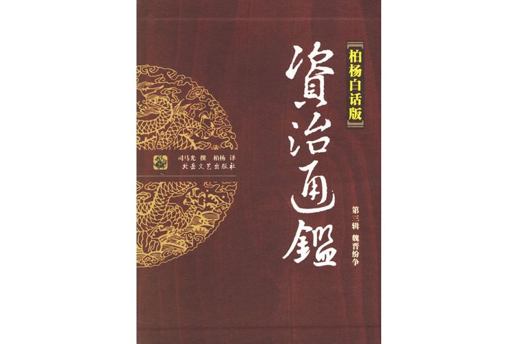 白話資治通鑑(2008年萬卷出版公司出版的圖書)