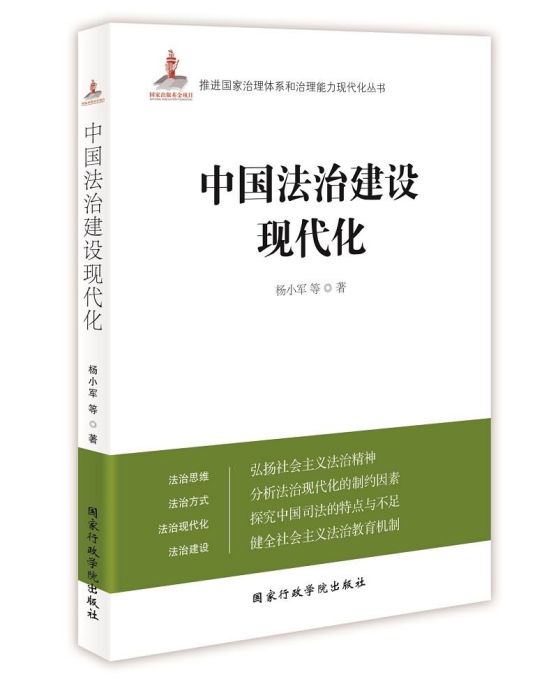 中國法治建設現代化