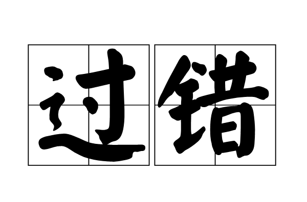 過錯(詞語釋義)