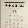 楷書-博士五體書法-中少學生必讀詩詞