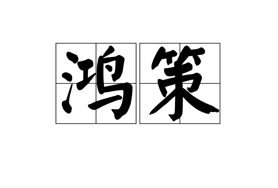 鴻策(詞語)