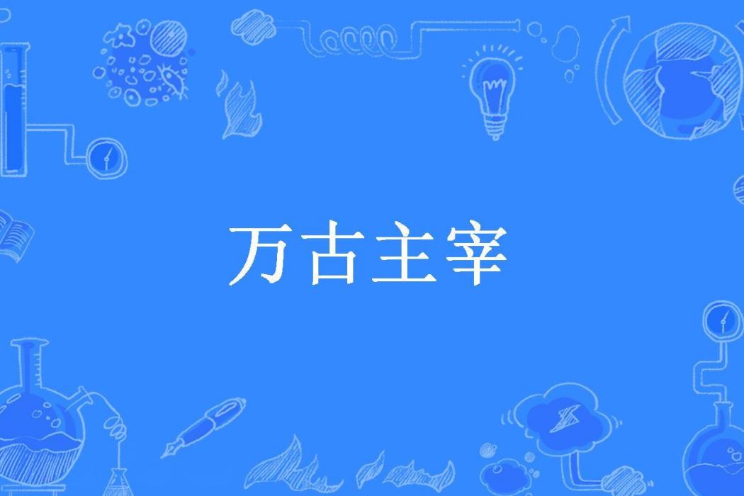 萬古主宰(絕境逢生所著小說)