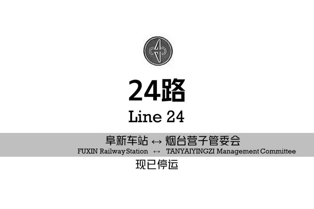 阜新公交24路(阜新24路)