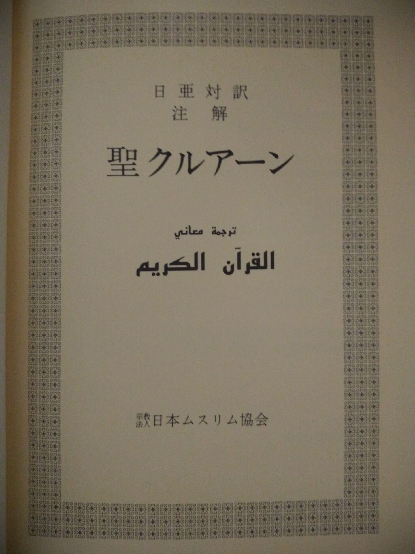 日本伊斯蘭教