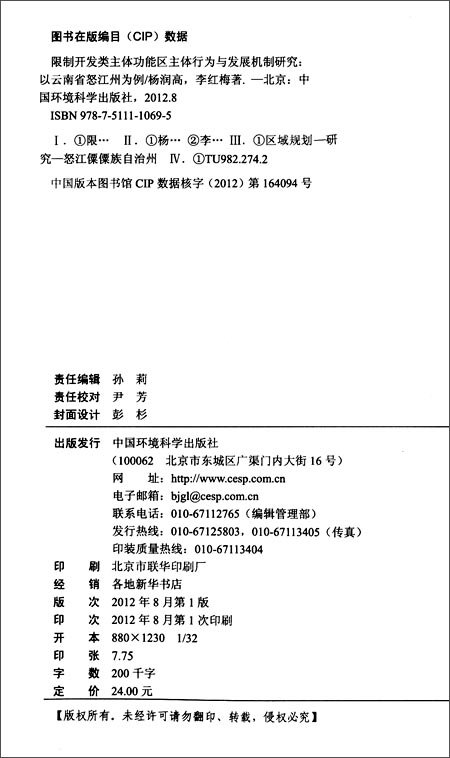 限制開發類主體功能區主體行為與發展機制研究