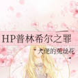 HP普林希爾之罪