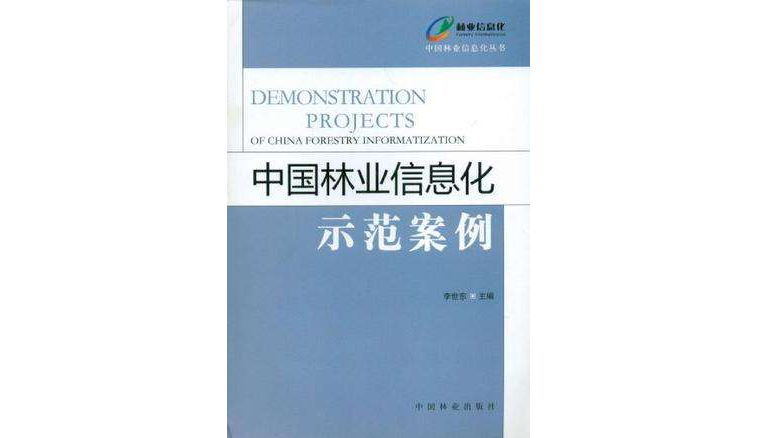 中國林業信息化示範案例