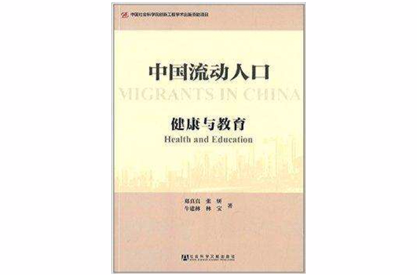 中國流動人口：健康與教育